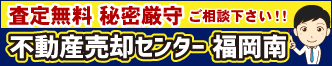 不動産売却センター福岡南