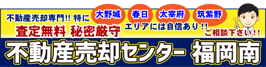 不動産売却センター福岡南