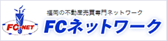 福岡の不動産売買専門ネットワーク