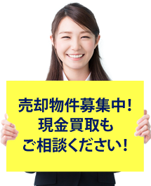 不動産に関するお悩み何でもご相談ください！