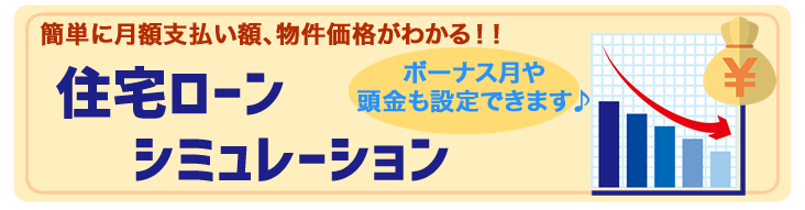 住宅ローンシミュレーション