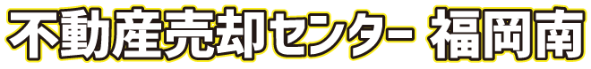 不動産売却センター 福岡南