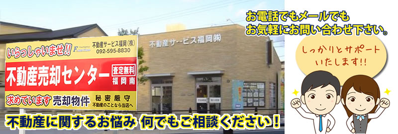 不動産サービス福岡